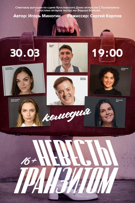 Комедия "Невесты транзитом"