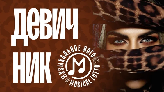 Музыкальное лото: Девичник (Москва, "Лига пап")