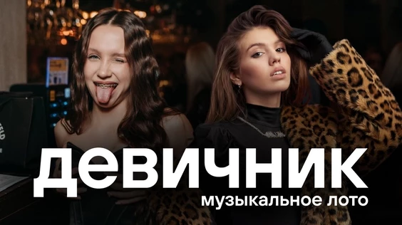 Музыкальное лото: Девичник (Москва, Smoke dog)