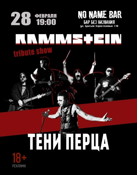 Тени Перца Предвесенний концерт!