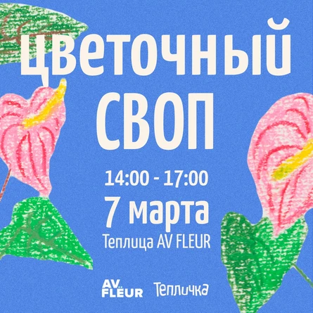 Цветочный СВОП (обмен растениями) 7 марта 2026