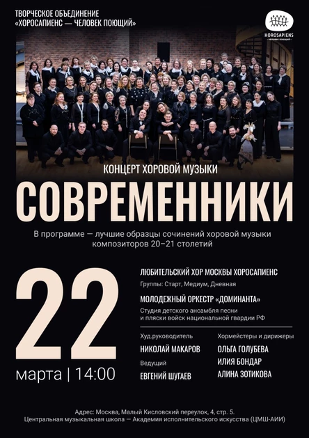 Концерт хоровой музыки «Современники»