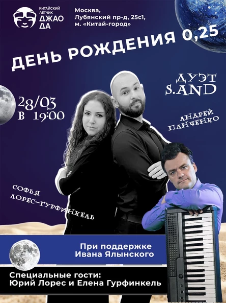 День рождения 0,25 | Концерт группы S.AND