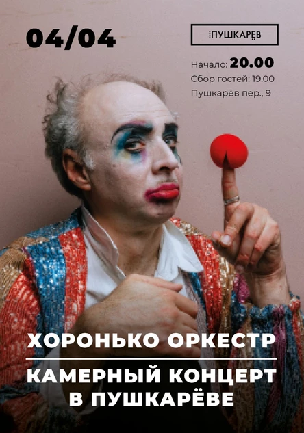 04.04. Хоронько Оркестр | КАМЕРНЫЙ КОНЦЕРТ В ПУШКАРЁВЕ