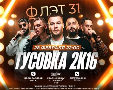 Тусовка 2к16