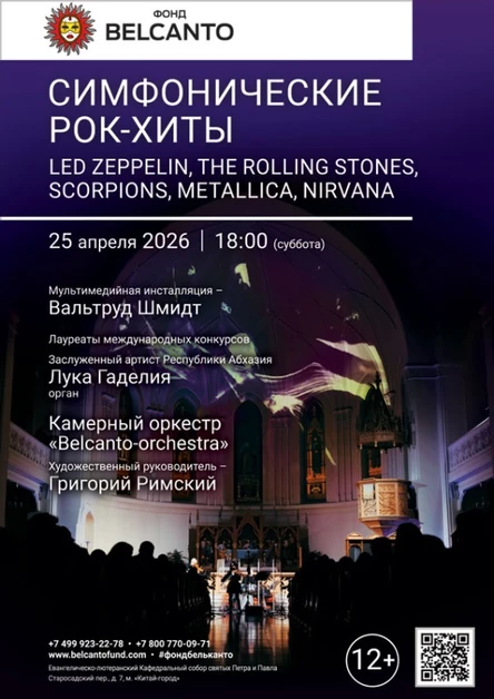 «Симфонические рок–хиты. Led Zeppelin, The Rolling Stones, Scorpions, Metallica, Nirvana»