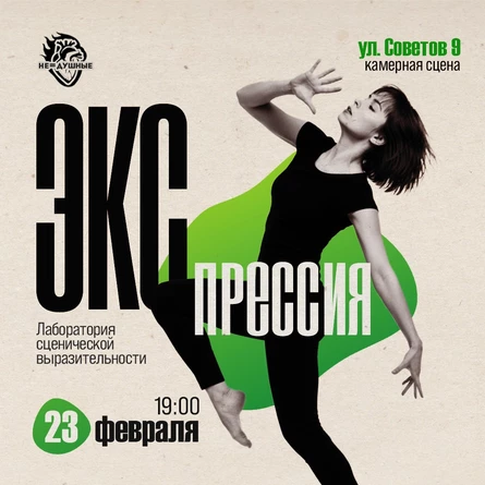 23.02 | Экспрессия | лаборатория сценической выразительности