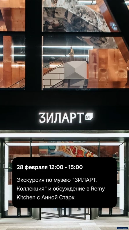 "Коллекция. Зиларт". Экскурсия по музею и обсуждение в Remy Kitchen с Анной Старк
