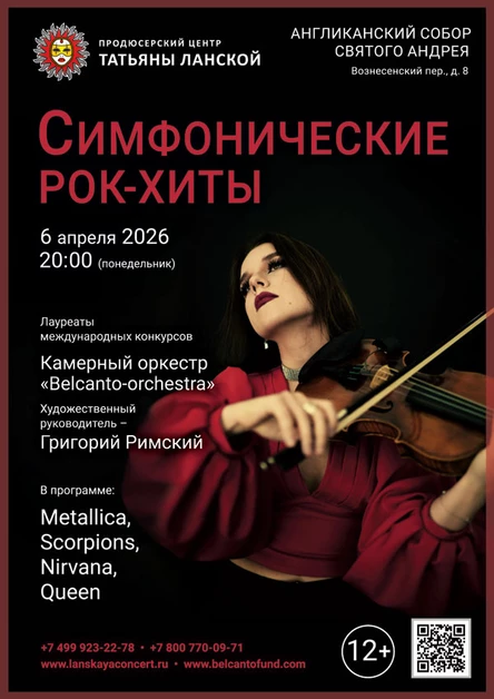 Симфонические Рок-хиты