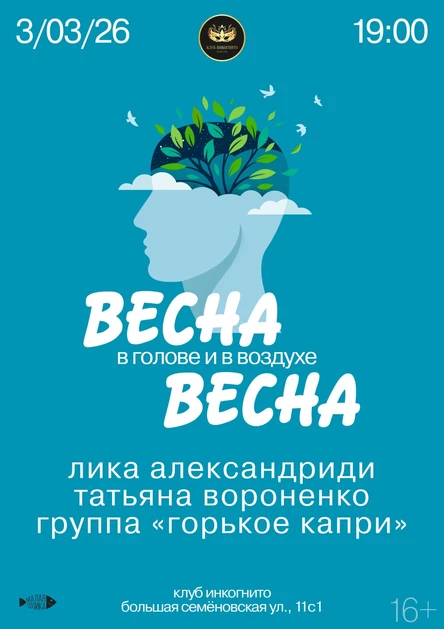 3 марта концерт Лика Александриди & гр. «Горькое капри» в Инкогнито