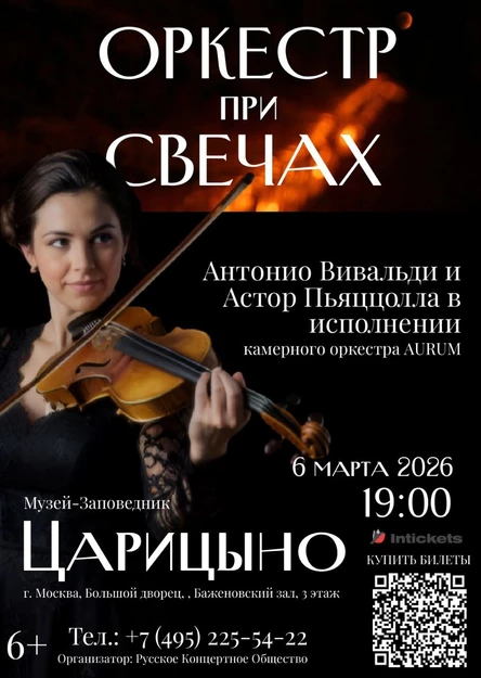 Оркестр при свечах