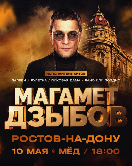 Магамет Дзыбов | Большое шоу в Ростове-на-Дону