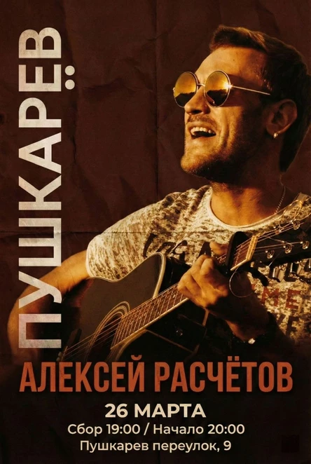 26 марта | Алексей Расчётов | Пушкарёв