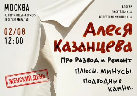 Алеся Казанцева - Женский день - "Про развод и ремонт"
