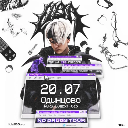 LIDA в Одинцово 20 июля