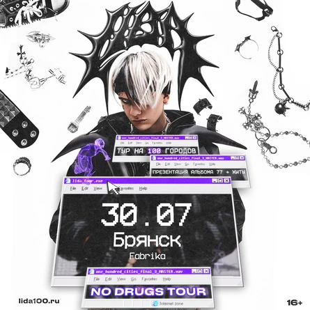 LIDA в Брянске 30 июля