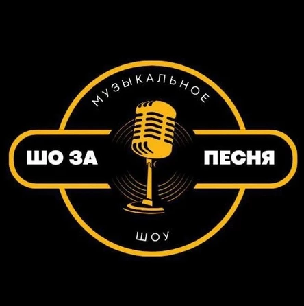 25.02 "ЧТО ЗА ПЕСНЯ" в El Idilio