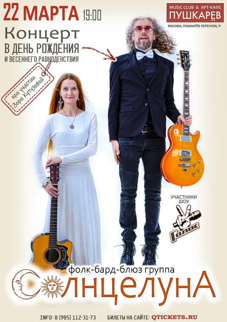 СолнцелунА - 22.03.2026, Москва