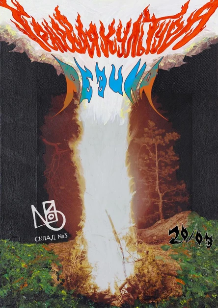 Теневая Культура • 20 марта • Москва • Склад №3