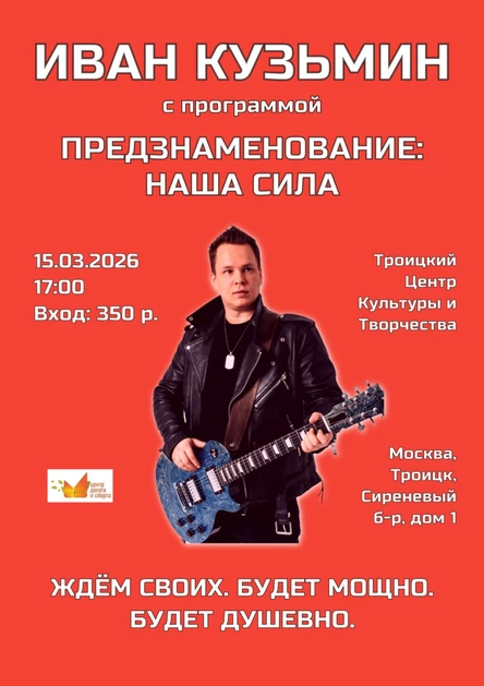 Предзнаменование: Наша сила (концерт Ивана Кузьмина)