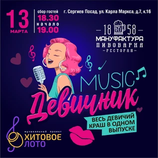 Хитовое лото Девичник г. Сергиев Посад