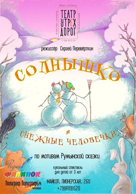 Солнышко и снежные человечки. Новогодняя история.