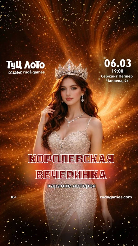 Королевская вечеринка "Туц Лото"