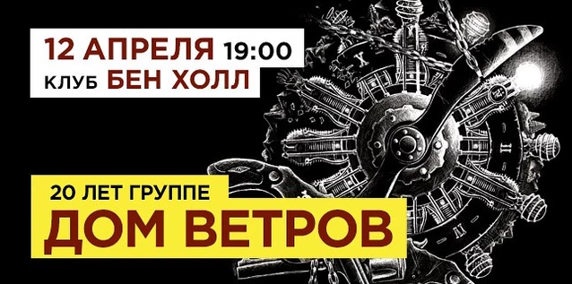 ДОМ ВЕТРОВ. 20 ЛЕТ ГРУППЕ. ВСЕ ХИТЫ + презентация нового альбома!