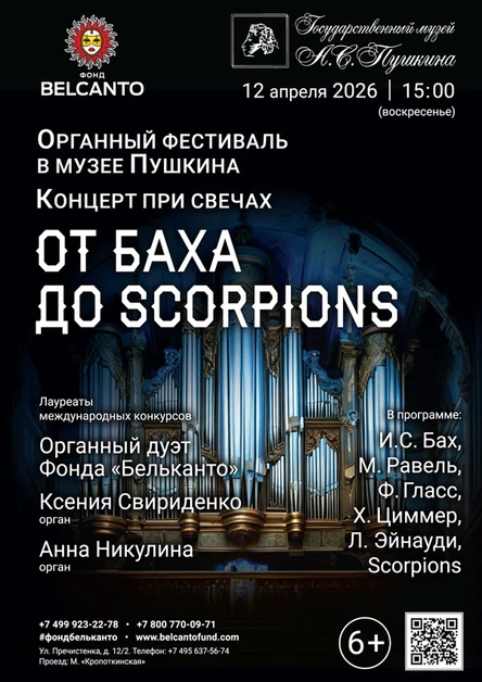 «Органный фестиваль в музее Пушкина. Концерт при свечах: От Баха до Scorpions»