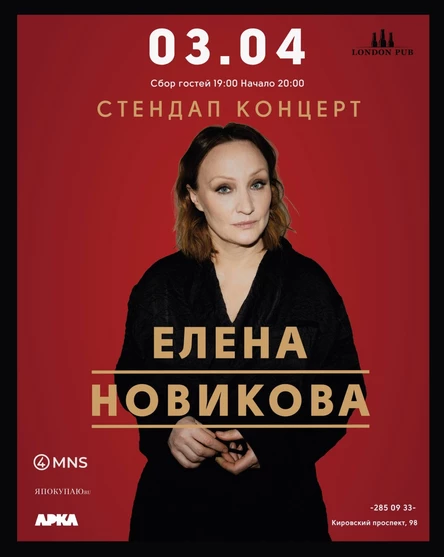 Стендап Елена Новикова