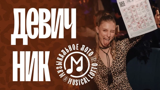 Музыкальное лото : Девичник (Джанкой)