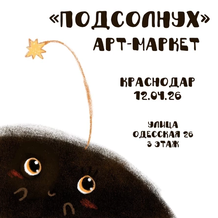 «Подсолнух» Арт-Маркет