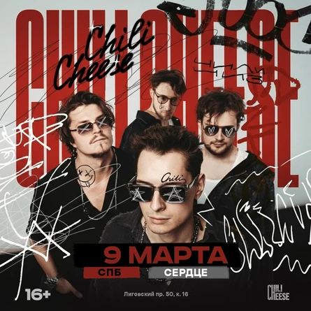 Chili Cheese | Санкт-Петербург | 9.03.2026