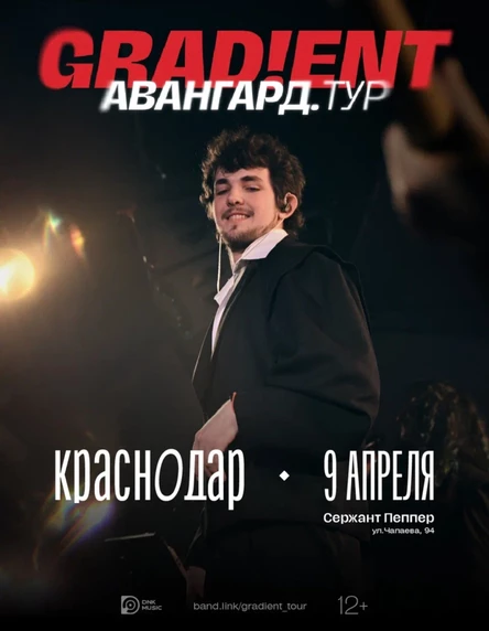 Grad!ent | Концерт в Краснодаре