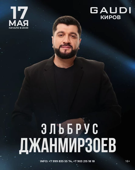 Эльбрус Джанмирзоев / 17.05 / GAUDI Киров