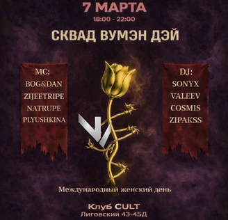 7 МАРТА | СКВАД ВУМЭН ДЭЙ | CULT