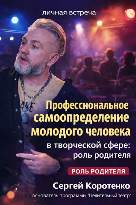 Профессиональное самоопределение молодого человека/подростка в творческой сфере: роль родителя