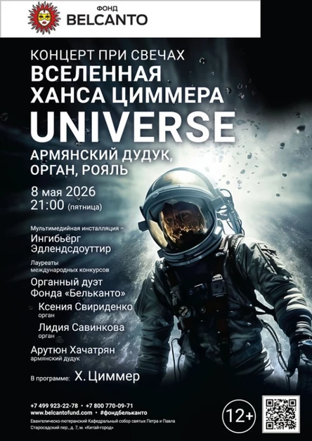«Концерт при свечах. Вселенная Ханса Циммера. Universe. Армянский дудук, орган, рояль»