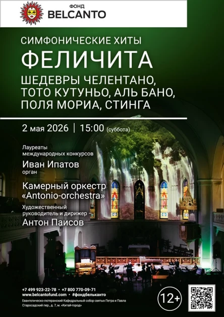 «Симфонические хиты Феличита. Шедевры Челентано, Тото Кутуньо, Аль Бано, Поля Мориа, Стинга»