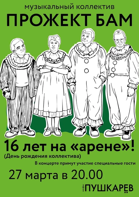 27 марта | Прожект БАМ - 16 лет! | Пушкарёв