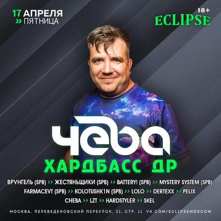 17.04 - ХардБасс ДР- Диджей Чеба | Eclipse (Эклипс)