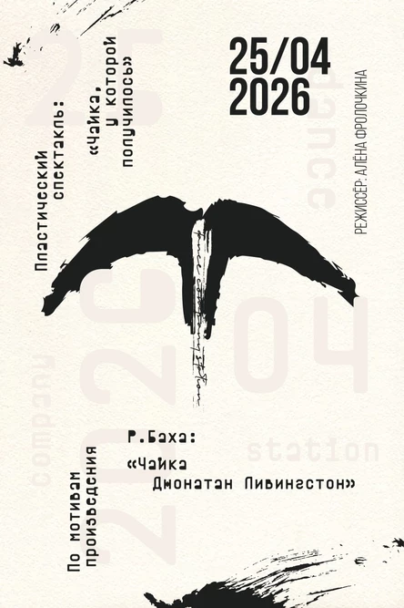 Пластический спектакль Dance Company Station "Чайка, у которой получилось"