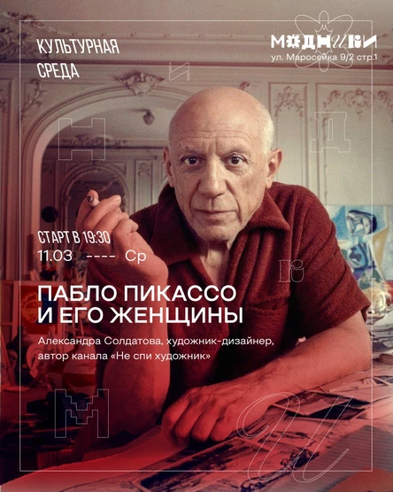 Пикассо и его женщины. Лекция Александры Солдатовой