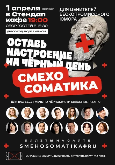 Смехосоматика. Черный день