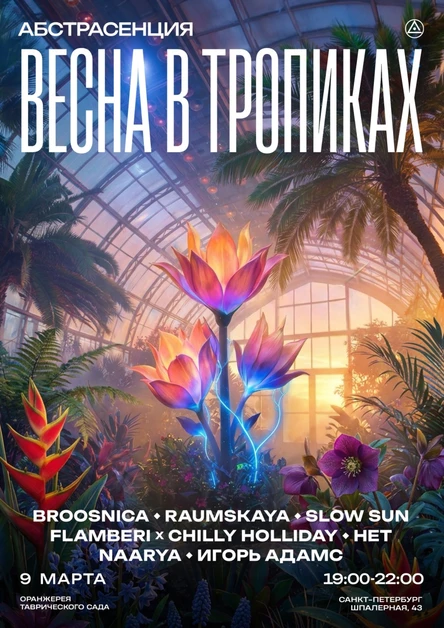 090326 АБСТРАСЕНЦИЯ 2026: ВЕСНА В ТРОПИКАХ @ Оранжерея