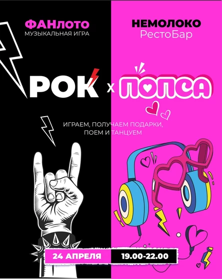 Музыкальная игра  Фан Лото  "Рок - Попса"