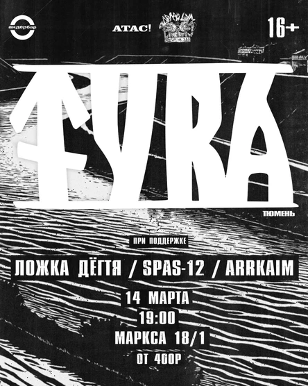 TVRA (Тюмень) + местные | 14 марта | ДЕЛАЙ ШУМ х АТАС!