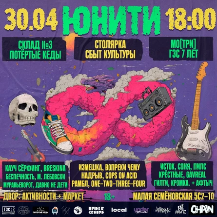 Юнити / 30 апреля / Гамма (Кеды)