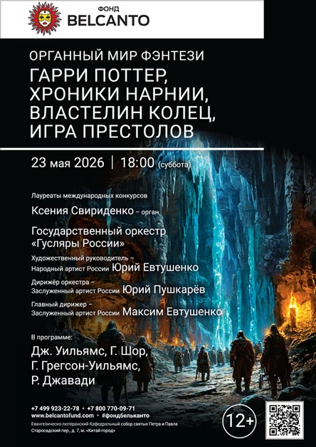 «Органный мир фэнтези: Гарри Поттер, Хроники Нарнии, Властелин колец, Игра престолов»