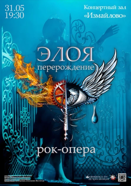 Рок-опера «Элоя: Перерождение»